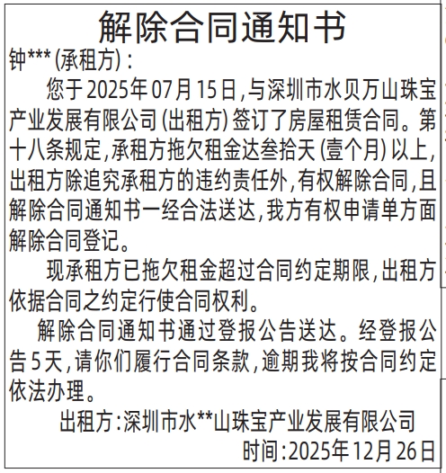 深圳登报深圳特区报报纸图：（房屋租赁）解除合同通知书登报范本的图样