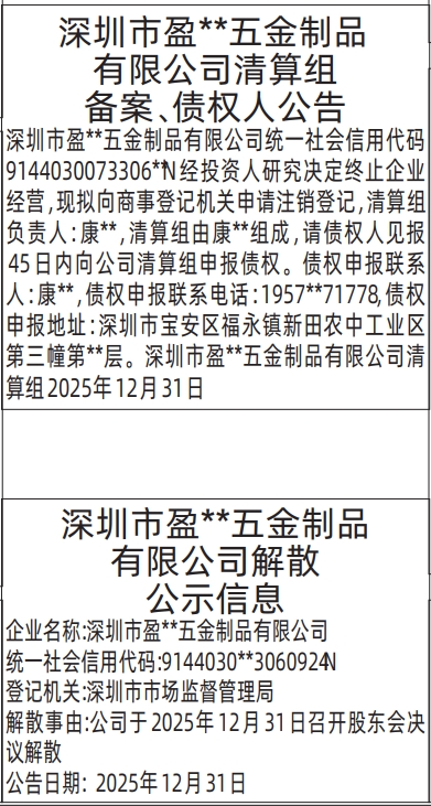 深圳登报深圳特区报报纸图：公司解散公示信息、清算组备案、债权人公告登报范本的图样
