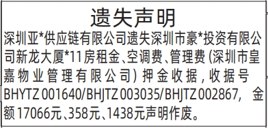 深圳登报深圳特区报报纸图：押金收据遗失声明登报范本的图样