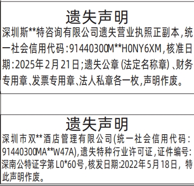 深圳登报深圳特区报报纸图：特种行业许可证、公章（法定名称章）、财务专用章、发票专用章、法人私章遗失声明登报范本的图样