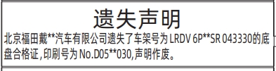 深圳登报深圳特区报报纸图：（车辆）底盘合格证遗失声明登报范本的图样