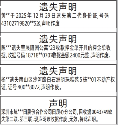 深圳登报深圳特区报报纸图：第二代身份证、不动产权证、房产证、(莹展随园公寓)押金单收据遗失声明登报范本的图样