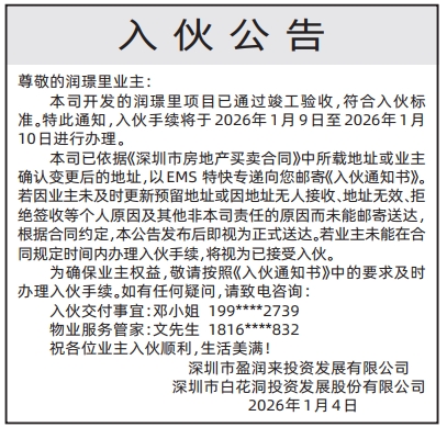 深圳登报深圳特区报报纸图：入伙公告登报范本的图样