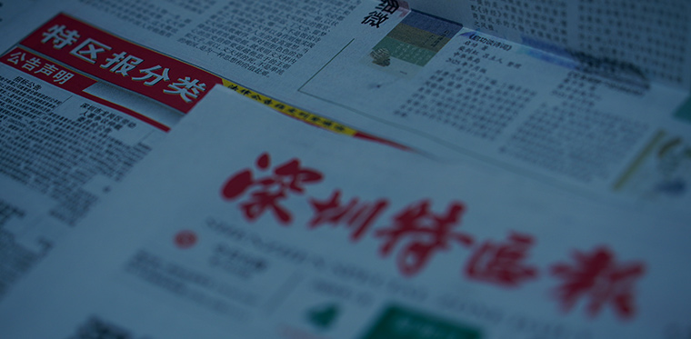 深圳特区报报纸