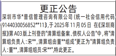 深圳登报深圳特区报报纸图：更正公告登报范本的图样
