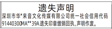 深圳登报深圳特区报报纸图：印章缴销回执遗失声明登报范本的图样