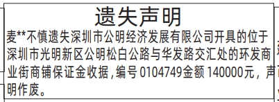 深圳登报深圳特区报报纸图：商铺保证金收据遗失声明登报范本的图样