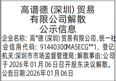 深圳登报深圳特区报报纸图：公司解散公示信息登报范本的图样