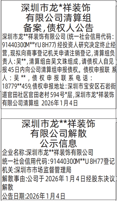 深圳登报深圳特区报报纸图：清算组备案，债权人公告,公司解散公示信息登报范本的图样