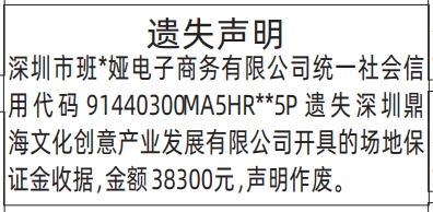 深圳登报深圳特区报报纸图：场地保证金收据遗失声明登报范本的图样