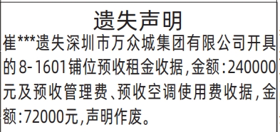 深圳登报深圳特区报报纸图：铺位预收租金收据、预收管理费、预收空调使用费收据遗失声明登报范本的图样
