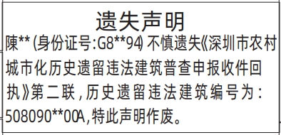 深圳登报深圳特区报报纸图：遗失深圳市农村城市化历史遗留违法建筑普查申报收件回执登报范本的图样
