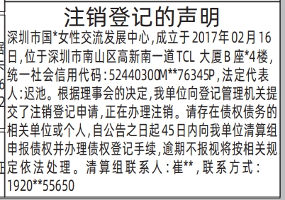 深圳登报深圳特区报报纸图：（交流发展中心）注销登记的声明登报范本的图样