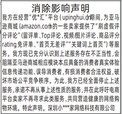 深圳登报深圳特区报报纸图：（刷单）消除影响声明登报范本的图样