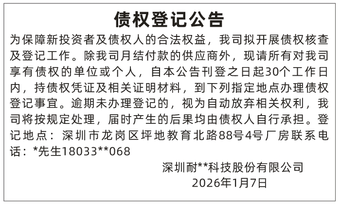 深圳登报深圳特区报报纸图：债权登记公告登报范本的图样