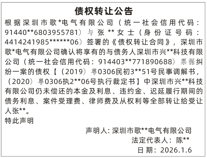 深圳登报深圳特区报报纸图:债权转让公告登报范本的图样