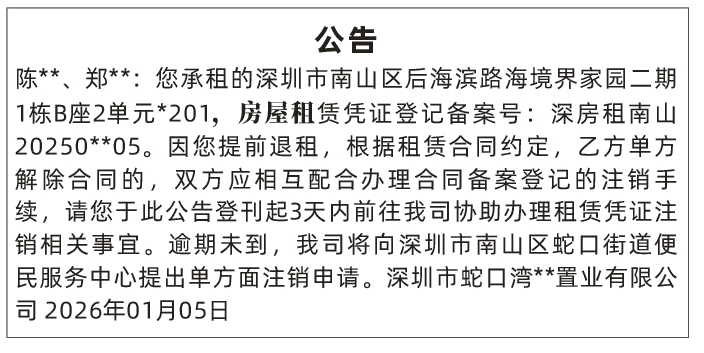 深圳登报深圳特区报报纸图：（蛇口街道）（房屋租赁）公告登报范本的图样