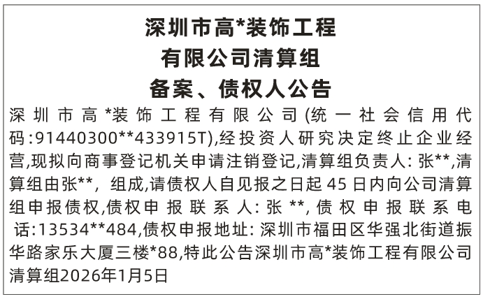深圳登报深圳特区报报纸图：清算组备案、债权人公告登报范本的图样