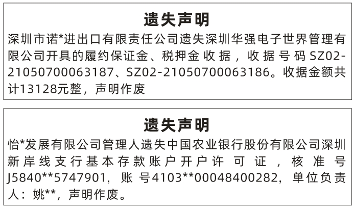 深圳登报深圳特区报报纸图:遗失履约保证金、税押金收据、开户许可证登报范本的图样