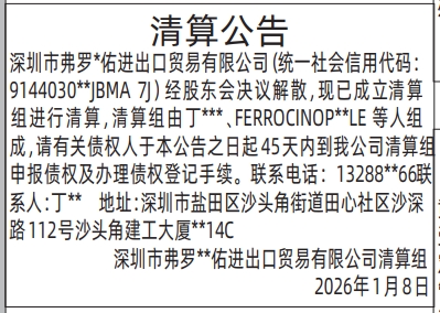 深圳登报深圳特区报报纸图：清算公告登报范本的图样
