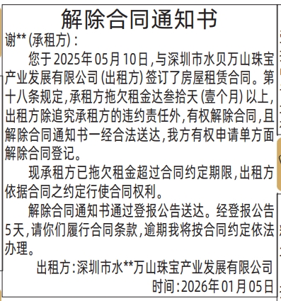 深圳登报深圳特区报报纸图：（房屋租赁）解除合同通知书登报范本的图样