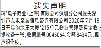 深圳登报深圳特区报报纸图：遗失物业管理费押金收据收条登报范本的图样