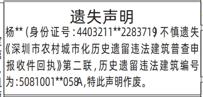 深圳登报深圳特区报报纸图：遗失深圳市农村城市化历史遗留违法建筑普查申报收件回执登报范本的图样