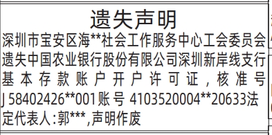 深圳登报深圳特区报报纸图：遗失基本存款账户开户许可证登报范本的图样