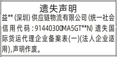 深圳登报深圳特区报报纸图：遗失国际货运代理企业备案表登报范本的图样