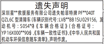 深圳登报深圳特区报报纸图：遗失车辆合格证、车辆一致性证书、环保信息随车清单登报范本的图样