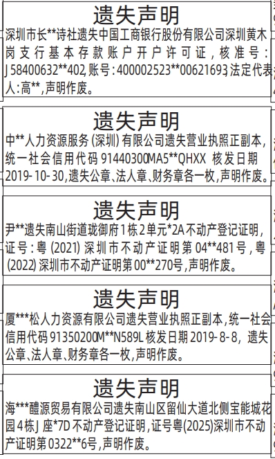 深圳登报深圳特区报报纸图：遗失开户许可证、营业执照、公章、法人章、财务章，（房屋）不动产登记证明登报范本的图样