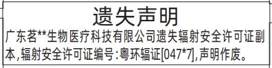 深圳登报深圳特区报报纸图：遗失辐射安全许可证登报范本的图样