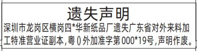 深圳登报深圳特区报报纸图：遗失广东省对外来料加工特准营业证登报范本的图样