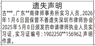 深圳登报深圳特区报报纸图：遗失申请律师执业人员实习证登报范本的图样
