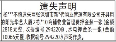 深圳登报深圳特区报报纸图:遗失商铺物业管理费押金条、水电押金条登报范本的图样
