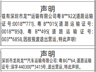 深圳登报深圳特区报报纸图：道路运输证退出营运声明登报范本的图样