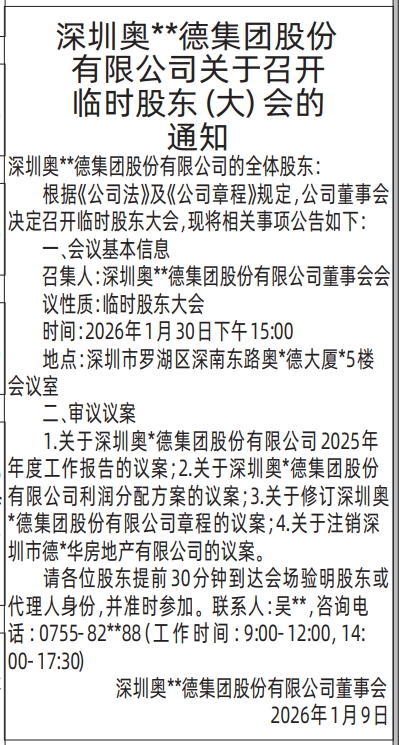 深圳登报深圳特区报报纸图：关于召开临时股东（大）会的通知登报范本的图样