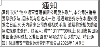 深圳登报深圳特区报报纸图:股东通知注销登报范本的图样