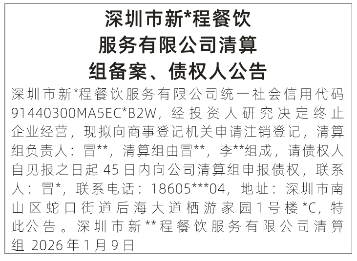 深圳登报深圳特区报报纸图：清算组备案、债权人公告登报范本的图样