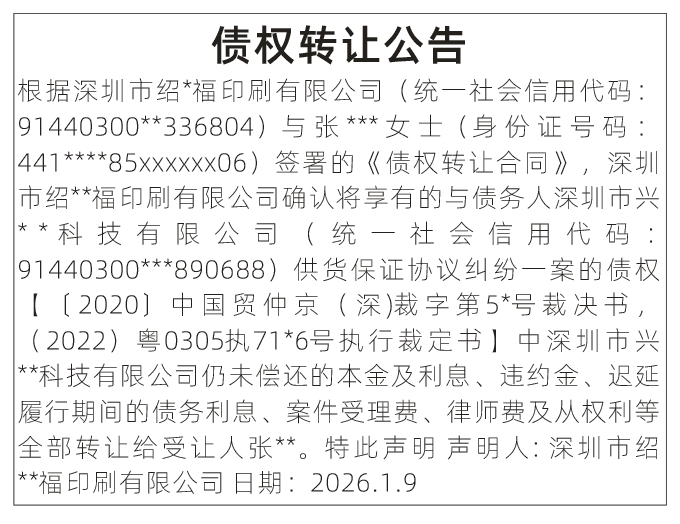 深圳登报深圳特区报报纸图：债权转让公告登报范本的图样
