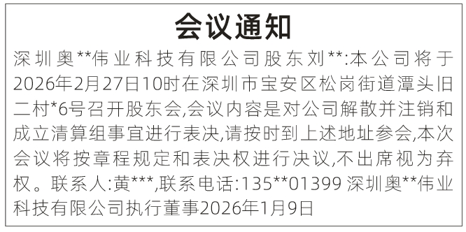 深圳登报深圳特区报报纸图：会议通知登报范本的图样