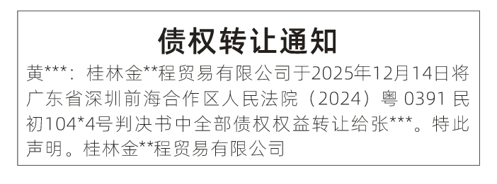 深圳登报深圳特区报报纸图：债权转让通知登报范本的图样