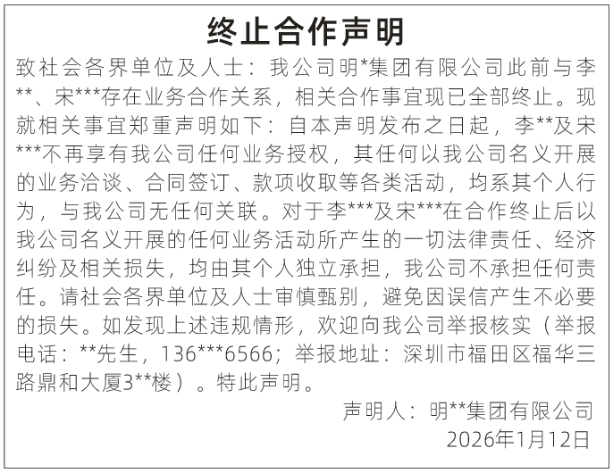 深圳登报深圳特区报报纸图：终止合作声明登报范本的图样