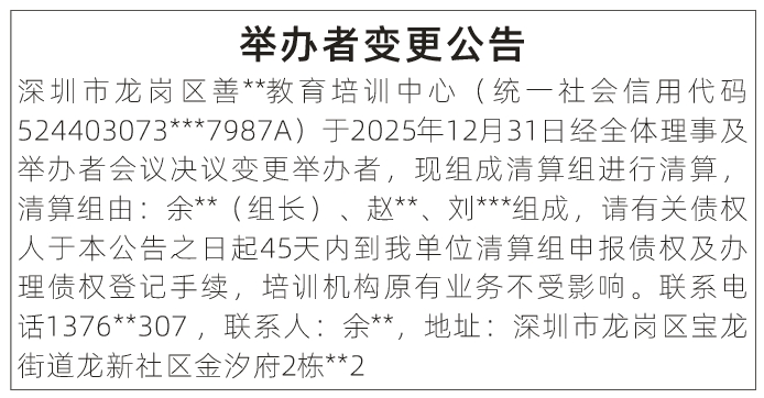 深圳登报深圳特区报报纸图：举办者变更公告登报范本的图样