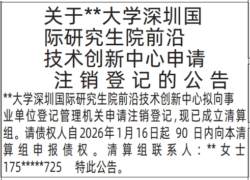 深圳登报深圳特区报报纸图：事业单位申请注销登记的公告登报范本的图样