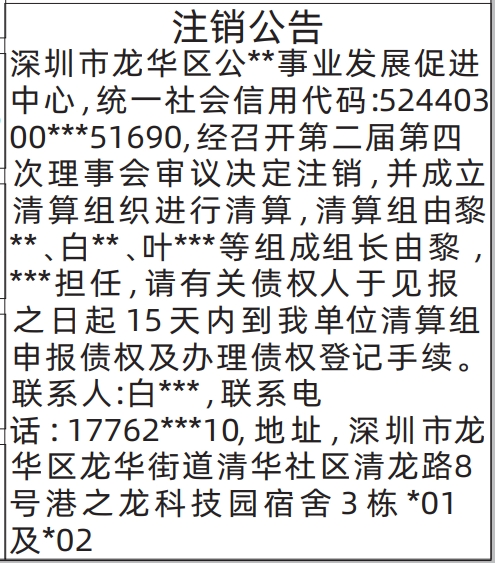 深圳登报深圳特区报报纸图：注销公告登报范本的图样