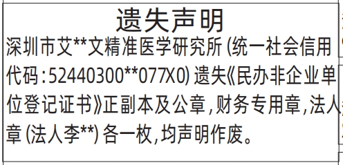 深圳登报深圳特区报报纸图：民办非企业单位登记证书遗失声明登报范本的图样