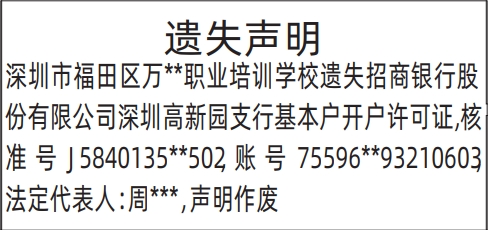 深圳登报深圳特区报报纸图：基本户开户许可证遗失声明登报范本的图样