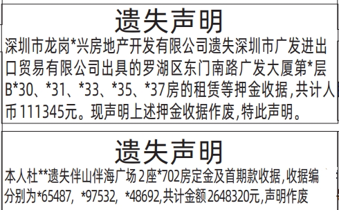 深圳登报深圳特区报报纸图：房的租赁等押金收据、房定金及首期款收据遗失声明登报范本的图样