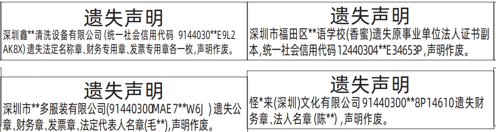 深圳登报深圳特区报报纸图：法定名称章、财务专用章、发票专用章、法定代表人名章、事业单位法人证书遗失声明登报范本的图样